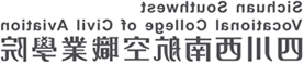 四川西南航空职业学院